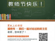 創(chuàng)綠家祝全體教師，教師節(jié)快樂(lè)！（文末有福利）