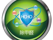 甲醛治理如何才可以更可靠？