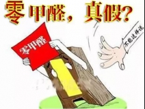 “零甲醛”家具？家居建材市場(chǎng)與行業(yè)專家各執(zhí)一詞，事實(shí)又是虛假?gòu)V告“補(bǔ)貨”人心！