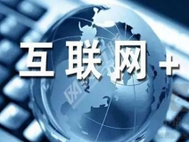 “互聯(lián)網(wǎng)+”為除甲醛公司帶去了什么？