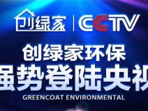 創(chuàng)綠家環(huán)保強(qiáng)勢(shì)登陸央視！