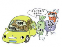 車內(nèi)甲醛治理讓出行更健康！