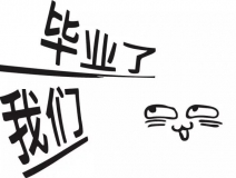 暑期你好，高考再見！