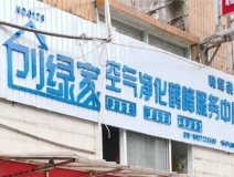 熱烈祝賀創(chuàng)綠家空氣治理鶴峰服務(wù)中心新落成！