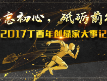 不忘初心，砥礪前行 | 2017丁酉年創(chuàng)綠家大事記回顧！