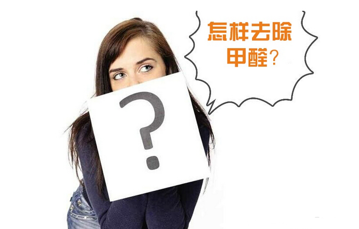 除甲醛公司的收費(fèi)標(biāo)準(zhǔn)是多少？