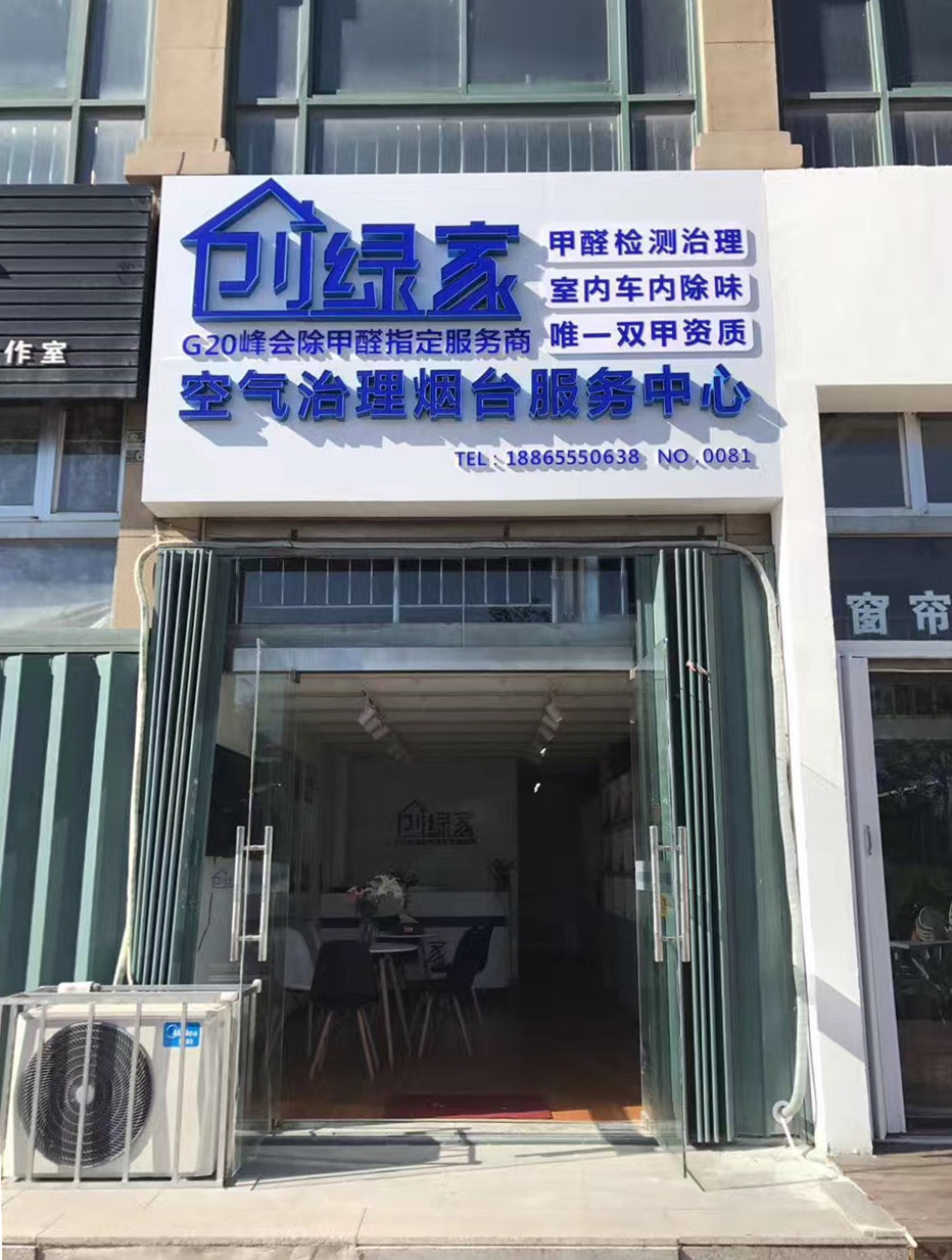 熱烈祝賀創(chuàng)綠家空氣治理煙臺服務(wù)中心新落成！